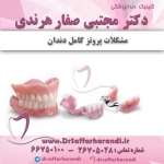 مشکلات پروتز کامل دندان