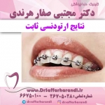 ارتودنسی ثابت