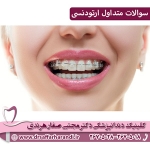 سوالات متداول ارتودنسی