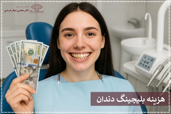 هزینه بلیچینگ دندان