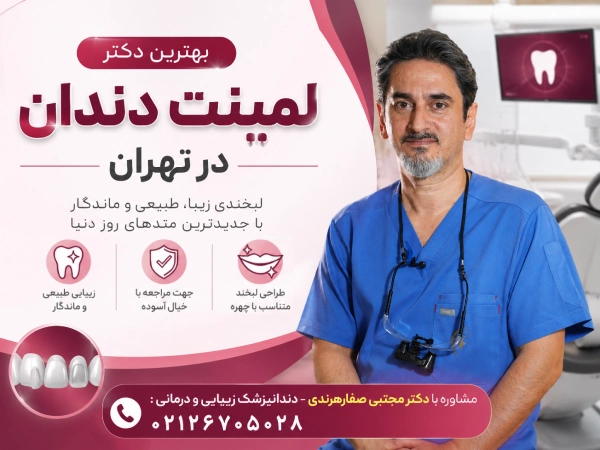 بهترین دکتر لمینت دندان در شریعتی تهران