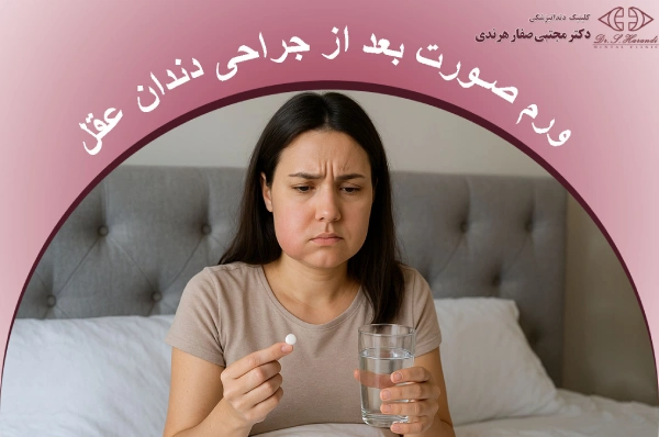 ورم صورت بعد از جراحی دندان عقل