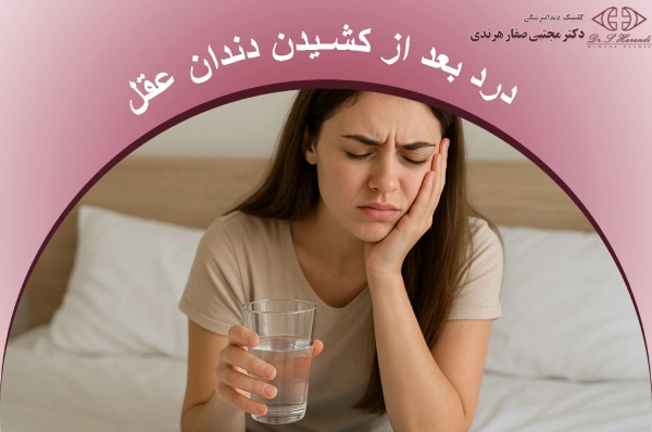 درد بعد از کشیدن دندان عقل