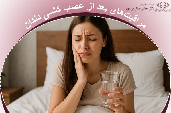 مراقبتهای بعد از عصب کشی دندان