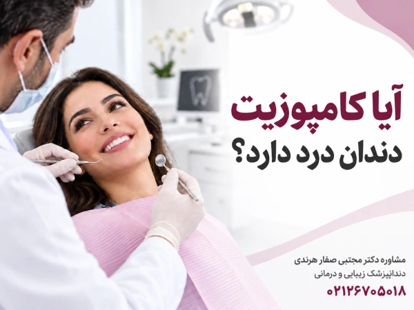 کامپوزیت دندان درد دارد