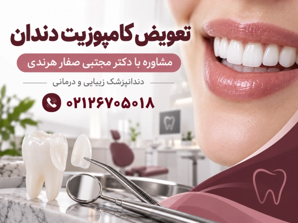تعویض کامپوزیت دندان