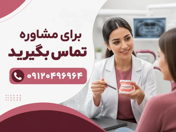 هزینه تعویض کامپوزیت دندان در تهران چقدر است — مشاوره دندانپزشکی برای تعیین هزینه و برنامه تعویض کامپوزیت دندان